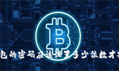 冷钱包的密码应该设置多少位数才安全?
