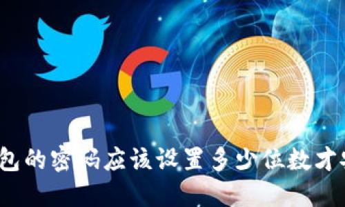 冷钱包的密码应该设置多少位数才安全?