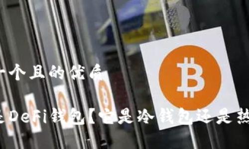 思考一个且的优质
什么是DeFi钱包?它是冷钱包还是热钱包?