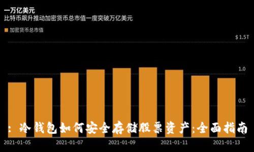 : 冷钱包如何安全存储股票资产:全面指南