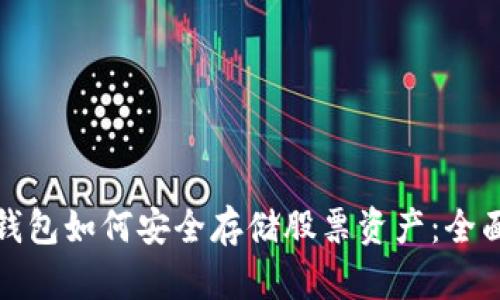 : 冷钱包如何安全存储股票资产:全面指南