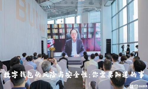 数字钱包的风险与安全性:你需要知道的事