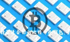 如何选择最适合你的比特