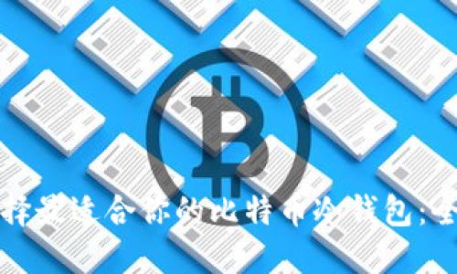如何选择最适合你的比特币冷钱包:全面指南
