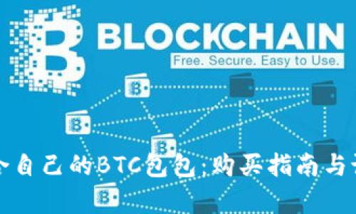 如何选择适合自己的BTC包包:购买指南与设计风格解析