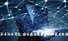 买币的冷钱包：安全存储