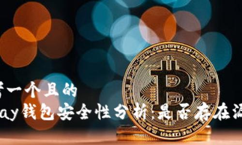 思考一个且的
Gopay钱包安全性分析:是否存在漏洞?