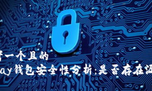思考一个且的
Gopay钱包安全性分析:是否存在漏洞?
