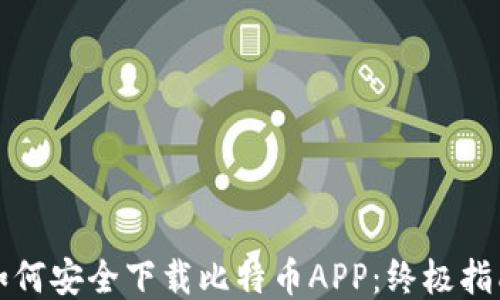 如何安全下载比特币APP:终极指南