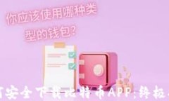 如何安全下载比特币APP：