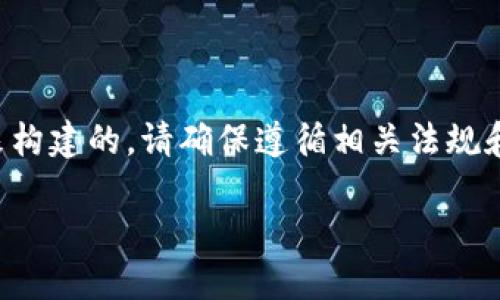 注意:以下内容是根据你提供的请求结构来构建的,请确保遵循相关法规和规范,避免侵犯任何知识产权或用户隐私。
小狐钱包官方最新下载地址与使用指南