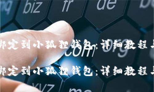 如何将中本聪绑定到小狐狸钱包:详细教程与常见问题解答
如何将中本聪绑定到小狐狸钱包:详细教程与常见问题解答