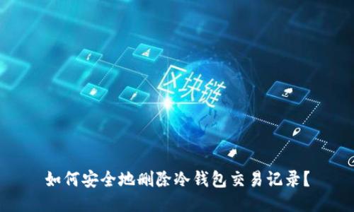 如何安全地删除冷钱包交易记录?