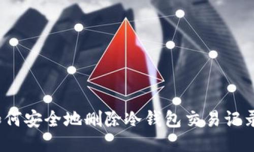 如何安全地删除冷钱包交易记录?