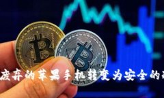 如何将废弃的苹果手机转