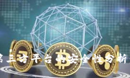 冷钱包登录第三方平台的安全性分析:是否会被盗?