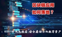 : USDT冷钱包推荐：安全存