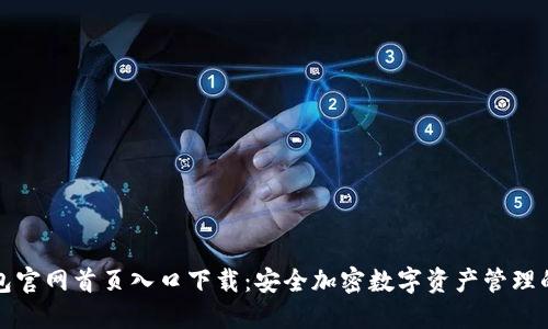 比特派钱包官网首页入口下载:安全加密数字资产管理的最佳选择