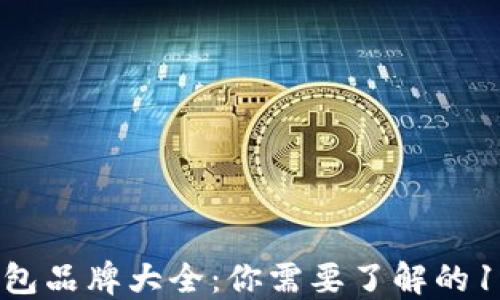 2023年冷钱包品牌大全:你需要了解的10大热门品牌