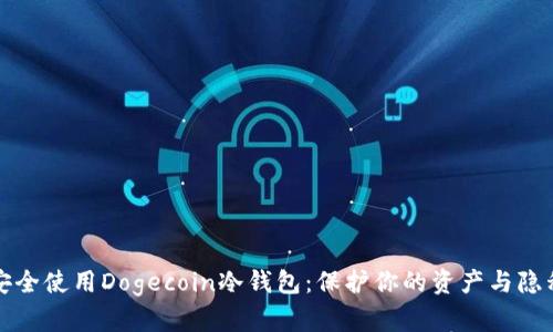 如何安全使用Dogecoin冷钱包:保护你的资产与隐私指南