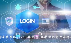 如何安全使用Dogecoin冷钱包
