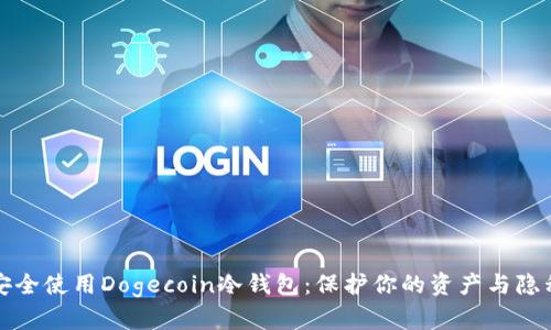 如何安全使用Dogecoin冷钱包:保护你的资产与隐私指南