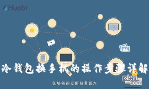 冷钱包换手机的操作步骤详解