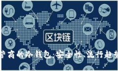 解析三大运营商的冷钱包