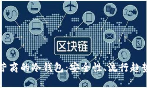 解析三大运营商的冷钱包:安全性、流行趋势与未来前景