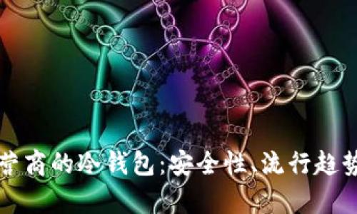 解析三大运营商的冷钱包:安全性、流行趋势与未来前景