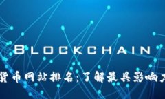 最全的数字货币网站排名