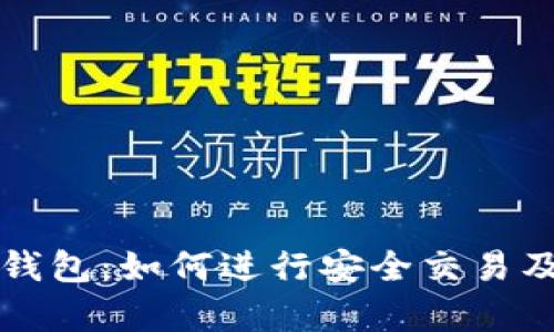 冷钱包热线钱包:如何进行安全交易及其优势解析