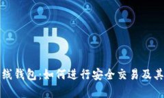 冷钱包热线钱包：如何进