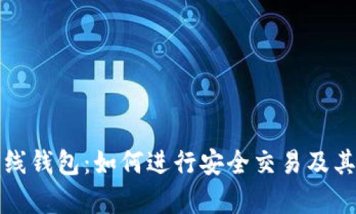 冷钱包热线钱包:如何进行安全交易及其优势解析