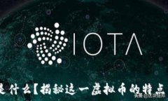 USDT是什么？揭秘这一虚拟