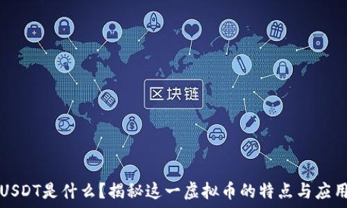USDT是什么?揭秘这一虚拟币的特点与应用