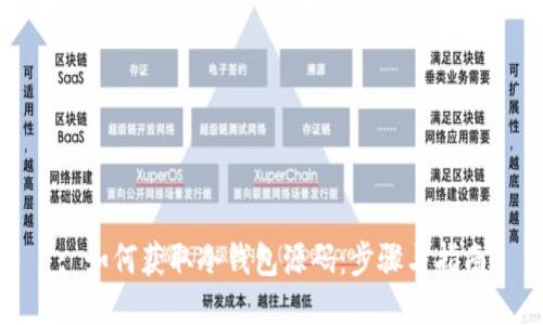 : 如何获取冷钱包源码:步骤与指南