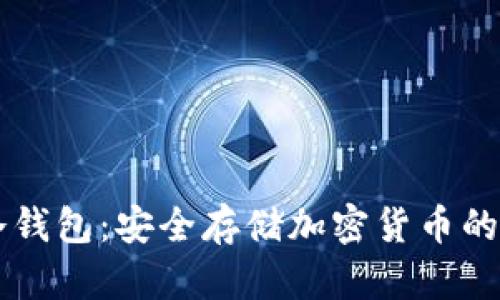 btkeep冷钱包:安全存储加密货币的理想选择