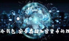 btkeep冷钱包：安全存储加