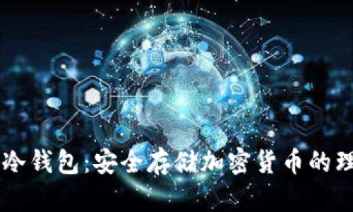 btkeep冷钱包:安全存储加密货币的理想选择