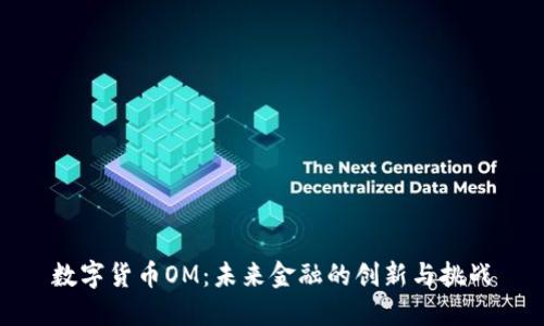 数字货币OM:未来金融的创新与挑战