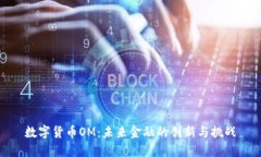 数字货币OM：未来金融的创