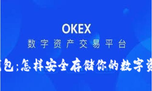 冷钱包:怎样安全存储你的数字资产?