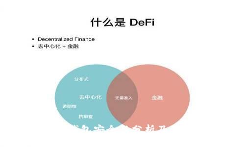 手机冷钱包安全性分析及使用指南