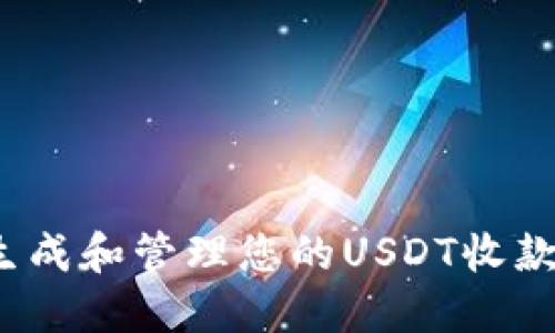 如何生成和管理您的USDT收款地址?