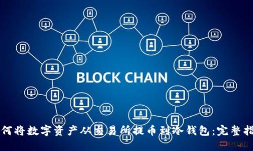 如何将数字资产从交易所提币到冷钱包:完整指南