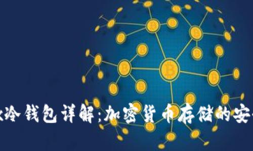 Matex冷钱包详解:加密货币存储的安全之道