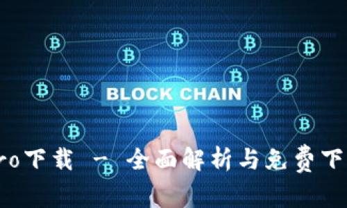 波宝Pro下载 - 全面解析与免费下载指南