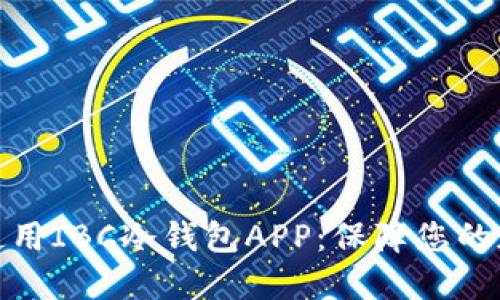 如何选择和使用IBC冷钱包APP:保障您的加密资产安全
