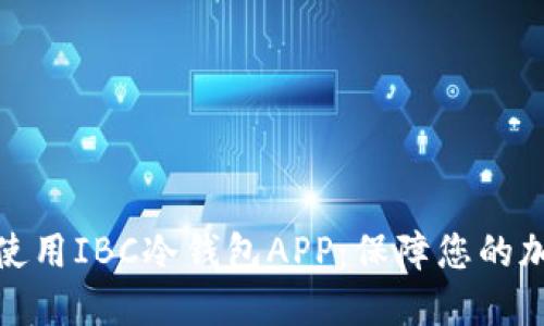 如何选择和使用IBC冷钱包APP:保障您的加密资产安全